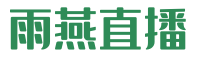 雨燕直播